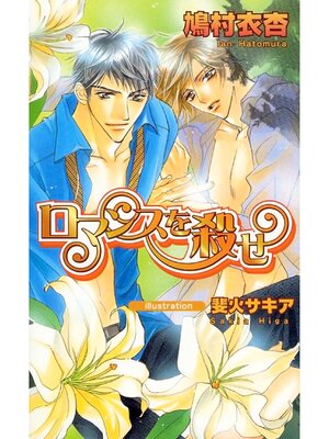 cover image of ロマンスを殺せ
